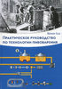 Ausgewählte Kapitel der Brauereitechnologie, russische Ausgabe